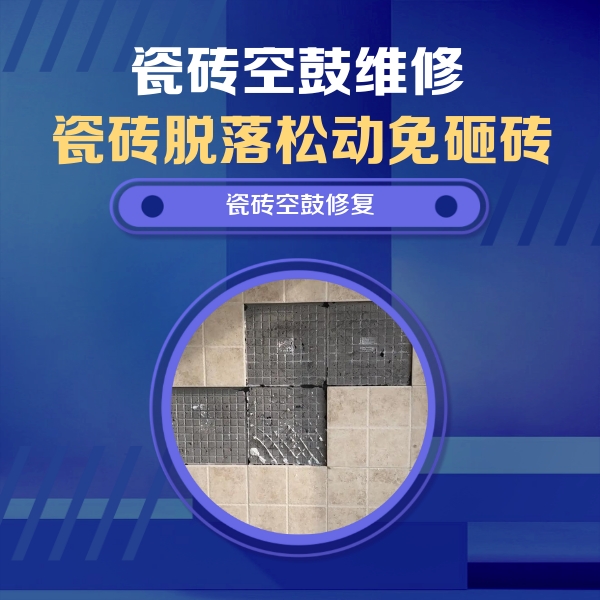 凤庆瓷砖空鼓维修公司分享卫生间墙面瓷砖空鼓面积较大时，如何进行注浆修补？