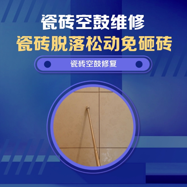 凤庆瓷砖空鼓维修公司分享如何判断瓷砖空鼓的面积？