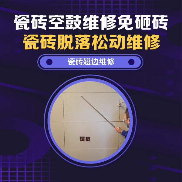 凤庆瓷砖空鼓维修公司分享瓷砖空鼓面积较大时，除了注浆修补还有哪些维修方法？