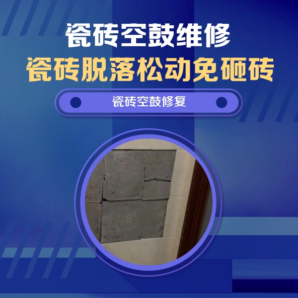 凤庆瓷砖空鼓维修公司分享砖缝注浆修补空鼓的注意事项有哪些？
