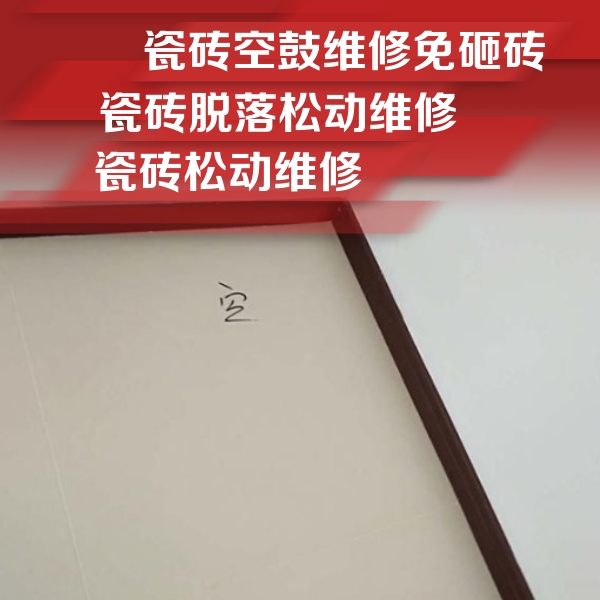 凤庆瓷砖空鼓维修公司分享卫生间墙面瓷砖空鼓