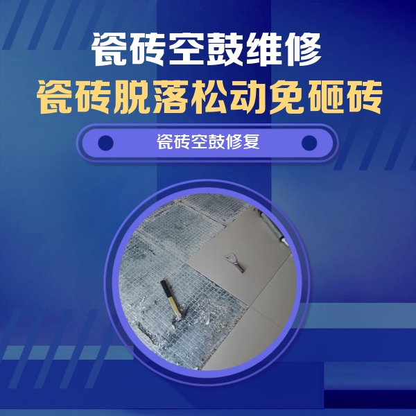 凤庆瓷砖空鼓维修公司分享瓷砖松动维修的方法