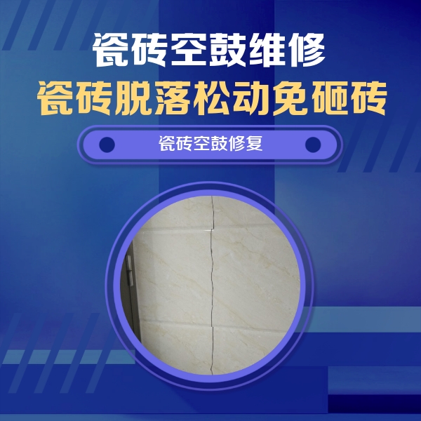 凤庆瓷砖空鼓维修公司分享瓷砖空鼓面积较大时，除了注浆修补还有哪些维修方法？